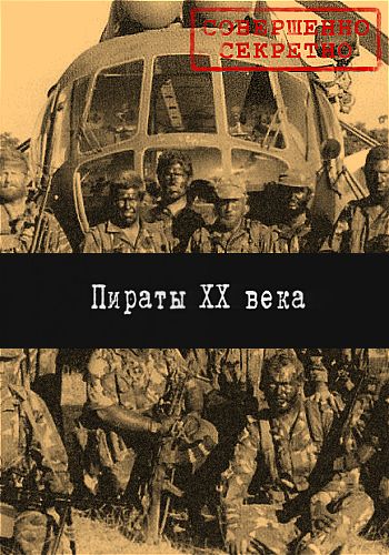 Пираты 20 века