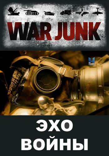 Эхо войны (1-6 серии из ??) / War Junk DUB