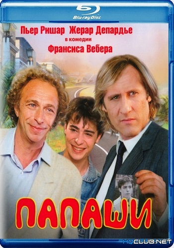 Папаши / Les comperes MVO