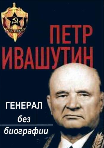 Генерал без биографии. Пётр Ивашутин