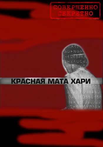 Красная Мата Хари