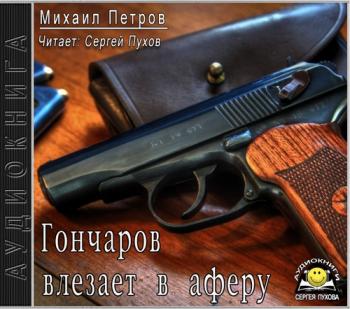 Гончаров влезает в аферу