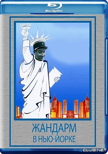Жандарм в Нью-Йорке / Le gendarme a New York MVO