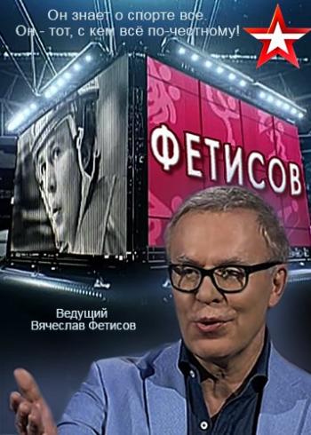 Фетисов / (2 сезон, 1-19 выпуски из 19)