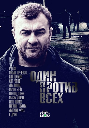 Один против всех / Предатель (1-16 серии из 16)