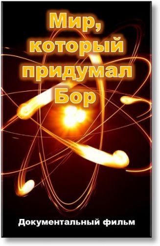 Мир, который придумал Бор