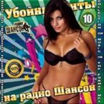Сборник - Убойные хиты на Радио Шансон 10