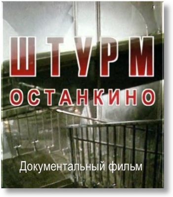 Штурм Останкино