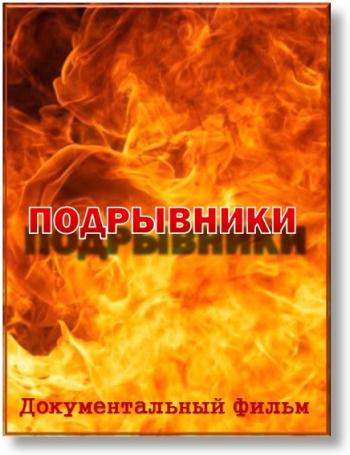 Подрывники