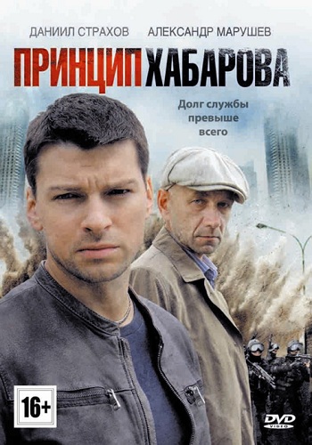 Принцип Хабарова / Заклятые друзья (1-16 серии из 16)