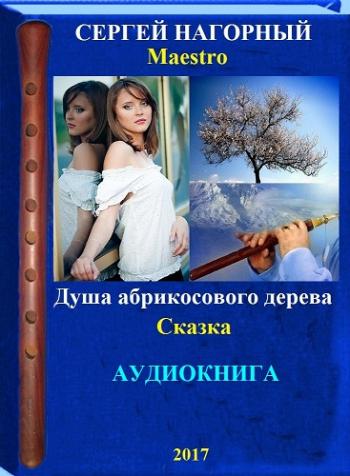 Душа абрикосового дерева )