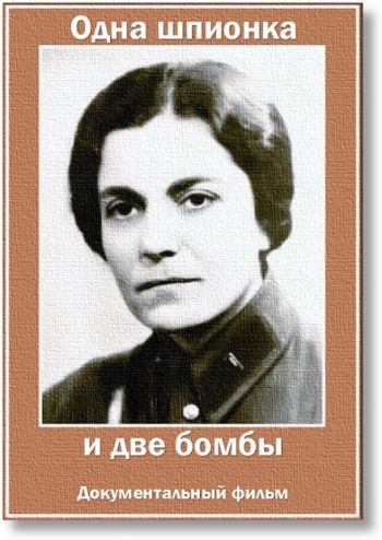 Одна шпионка и две бомбы / Deux bombes pour une espionne / Cold War Secrets: Stealing The Atomic Bomb DVO