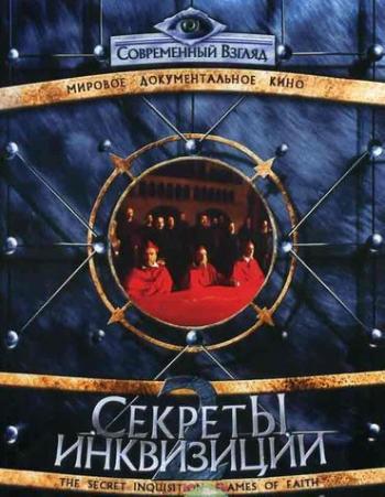 Секреты инквизиции (6 частей) / The Secret Inquisition DUB