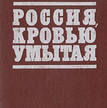 Россия, кровью умытая (1-5 cерии из 5)