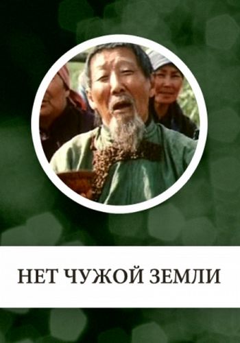 Нет чужой земли (2 серии)