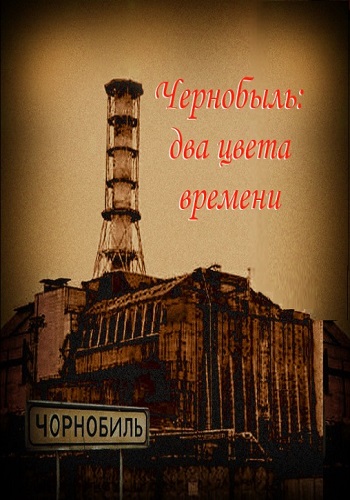 Чернобыль - Два цвета времени (3 серии из 3)