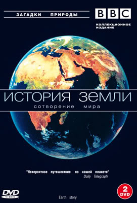 История Земли. Сотворение мира (1-4 серии из 4) / BBC. Earth story. The shaping of our world VO
