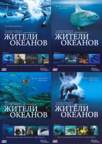 Жители океанов (1-4 серии из 4) / Kingdom of the Oceans VO