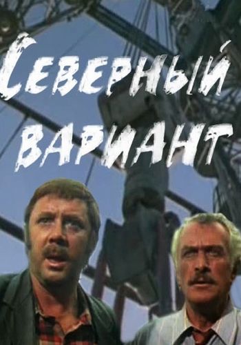 Северный вариант