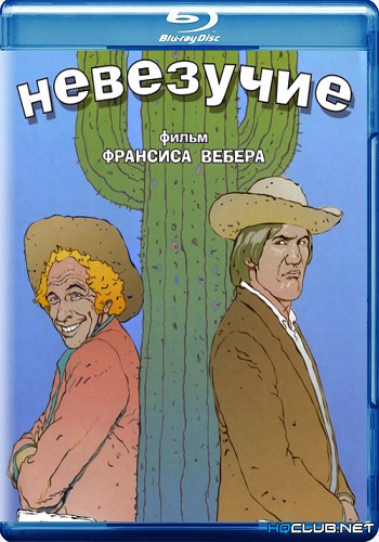 Невезучие / La chevre DUB