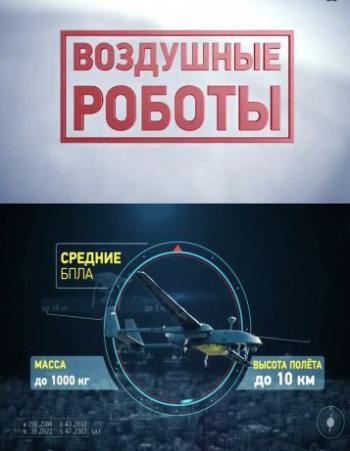 Воздушные роботы
