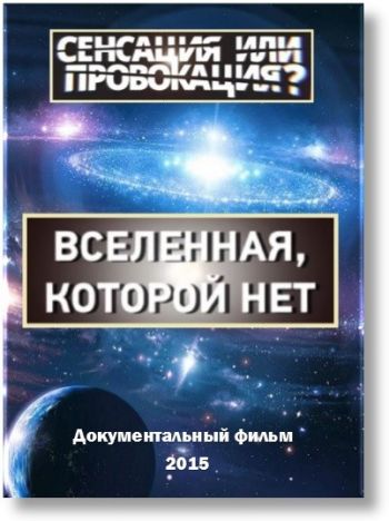 Сенсация или провокация? Вселенная, которой нет
