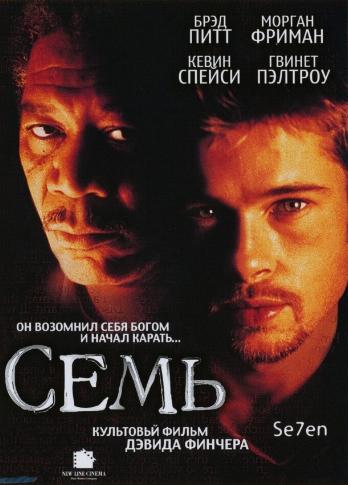 Семь / Se7en / Seven MVO