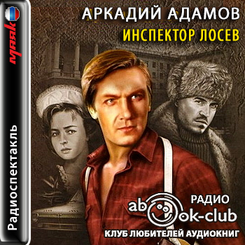 Инспектор Лосев