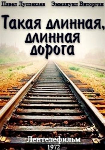 Такая длинная, длинная дорога