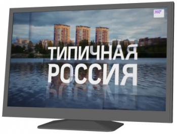 Типичная Россия. Дубна (Телеканал 360 )