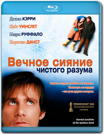 Вечное сияние чистого разума / Eternal Sunshine of the Spotless Mind DUB
