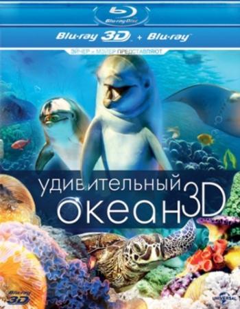 Удивительный океан / Amazing Ocean DUB