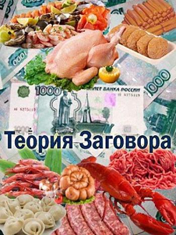 Теория заговора. Пять продуктов, о которых мечтает Европа (Эфир от 19.03.2017)
