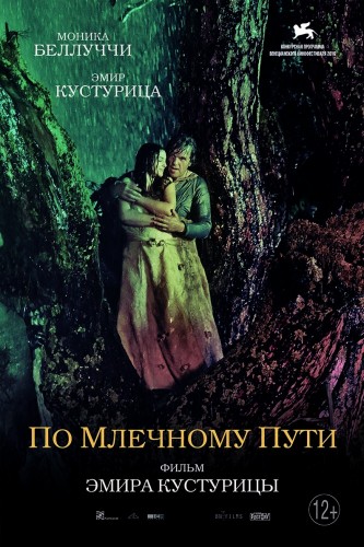 По млечному пути / On the Milky Road DUB