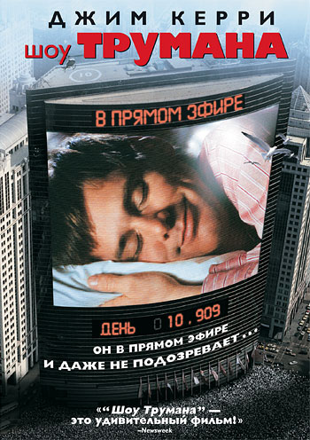 Шоу Трумана / The Truman Show MVO