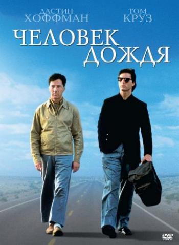 Человек дождя / Rain Man DUB+MVO