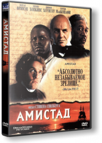 Амистад / Amistad DVO+MVO+AVO+VO