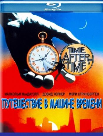 Путешествие в машине времени / Time After Time MVO