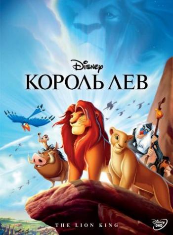 Король Лев / The Lion King DUB+AVO
