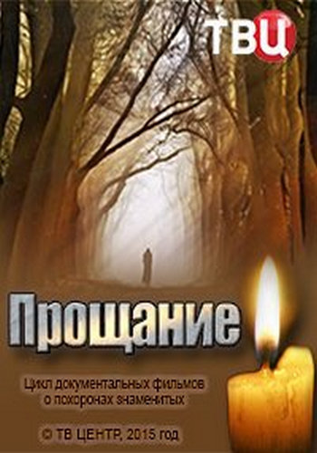 Прощание (1-29 серий)