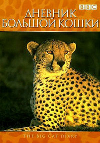 Дневник большой кошки (1-6 сезоны: 1-41 серии из 41) / Big Cat Diary VO