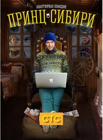 Принц Сибири (1-20 серии из 20)