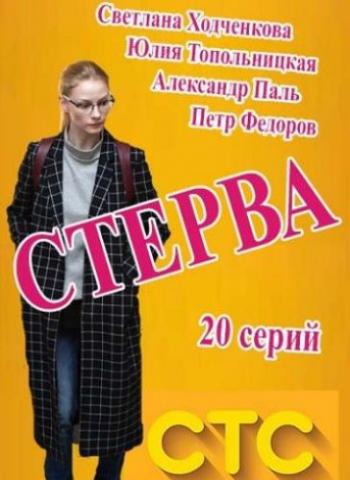 Стерва / Вы всe мeня бeситe (1-20 серии из 20)