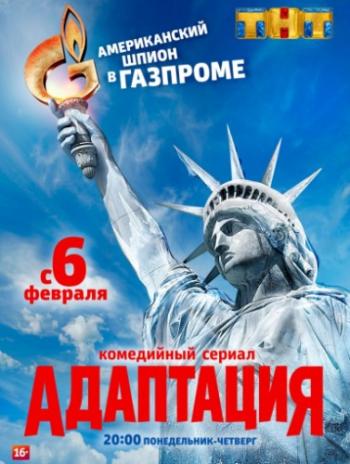 Адаптация (1-17 серии из 17)
