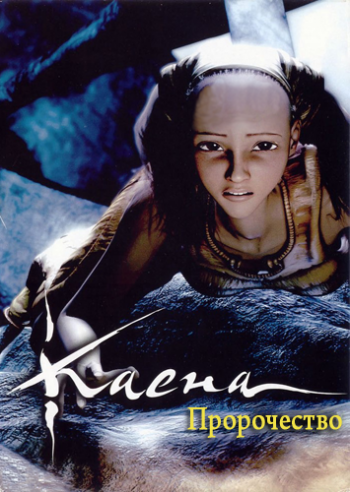 Каена: Пророчество / Kaena: La prophetie / Kaena: The Prophecy MVO