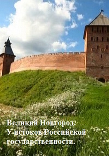 Великий Новгород. У истоков Российской государственности