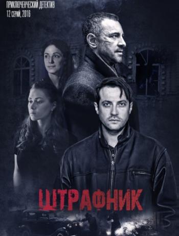 Штрафник (1-12 серии из 12)