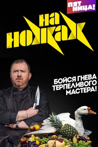 На ножах (1 сезон, 1-20 выпуски из 20)