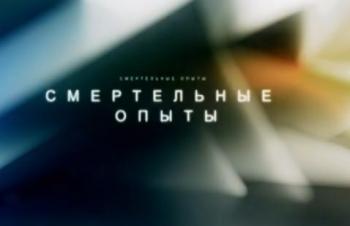 Смертельные опыты (1-10 серии из 10)