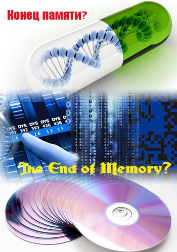Конец памяти? / End of memory? VO